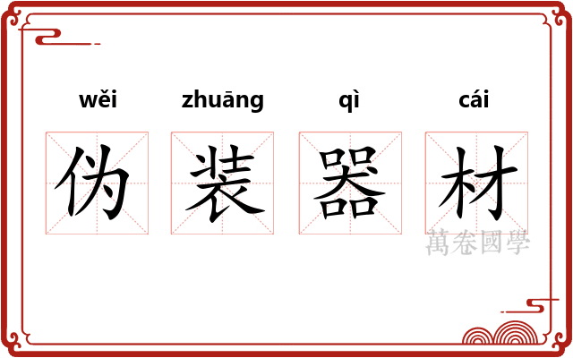 伪装器材