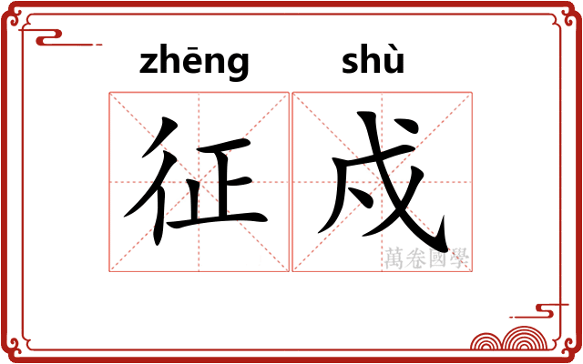 征戍