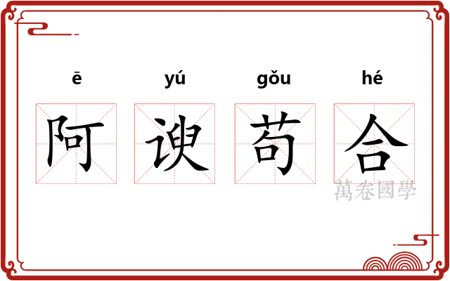 阿谀苟合