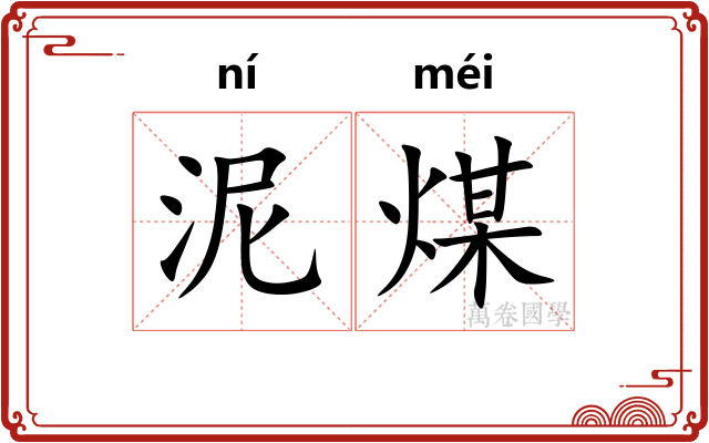 泥煤