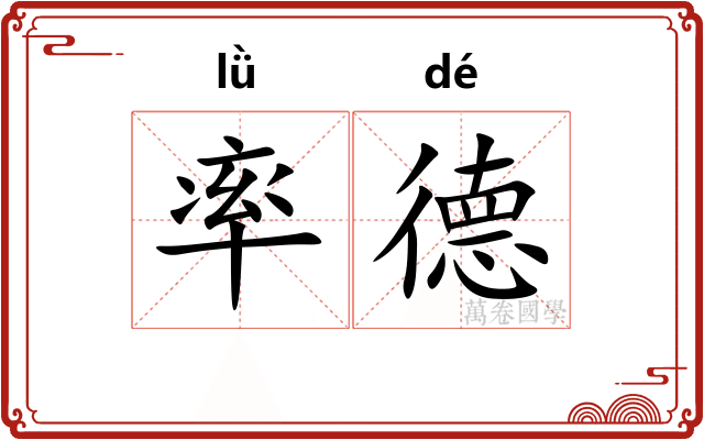 率德