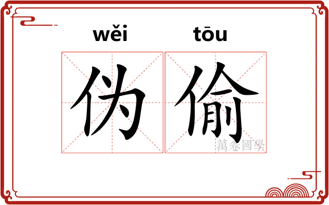 伪偷
