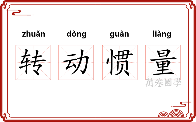 转动惯量