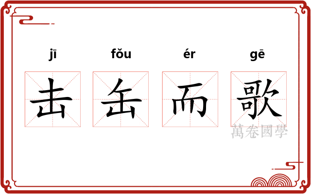 击缶而歌 击缶而歌