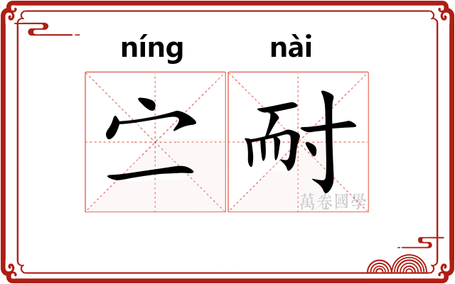 㝉耐
