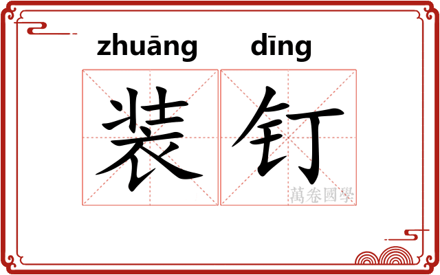 装钉
