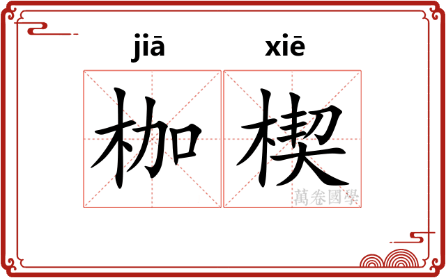 枷楔