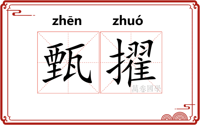 甄擢
