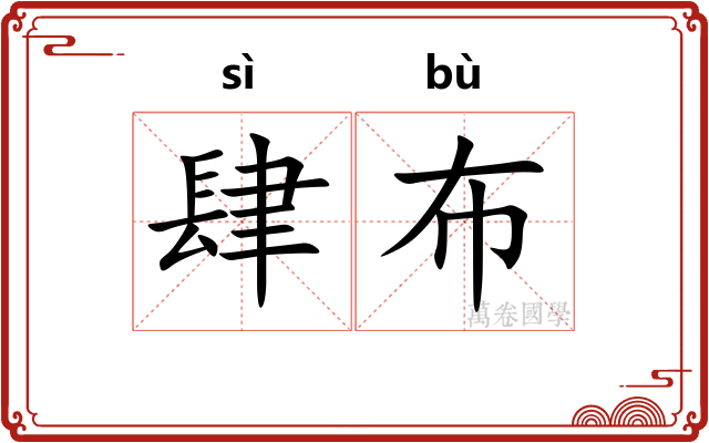 肆布