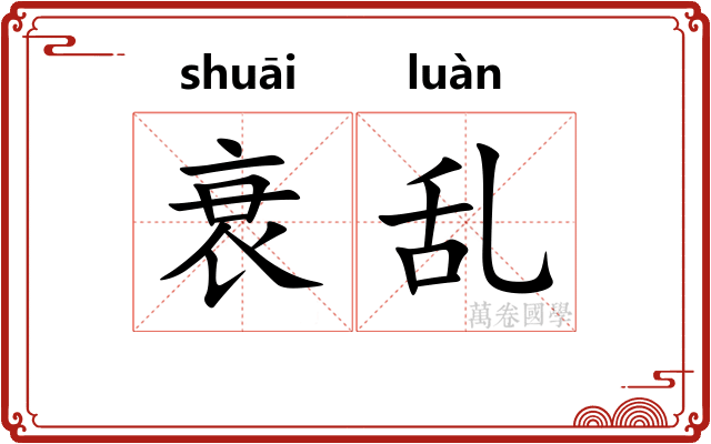 衰乱