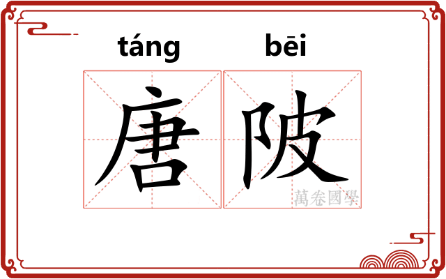 唐陂