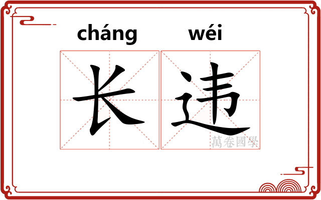 长违