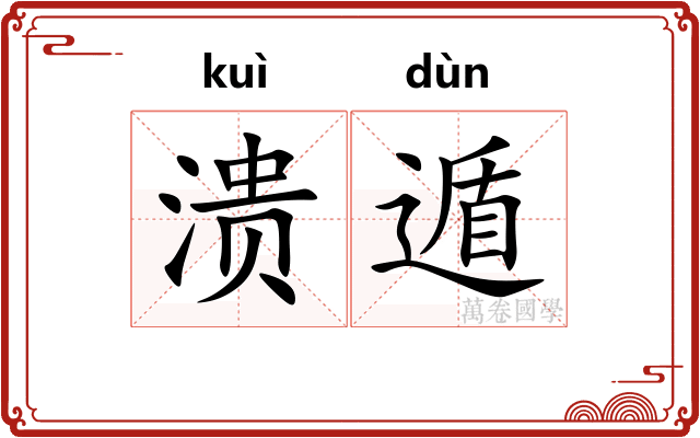 溃遁