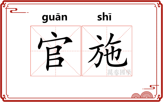 官施