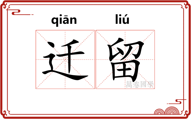迁留