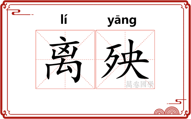 离殃