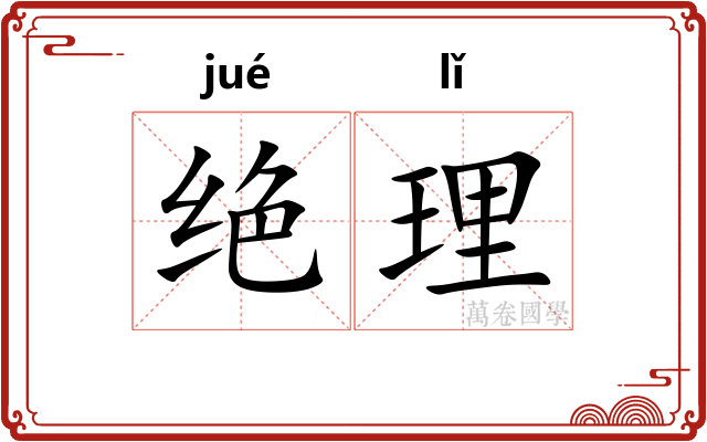 绝理