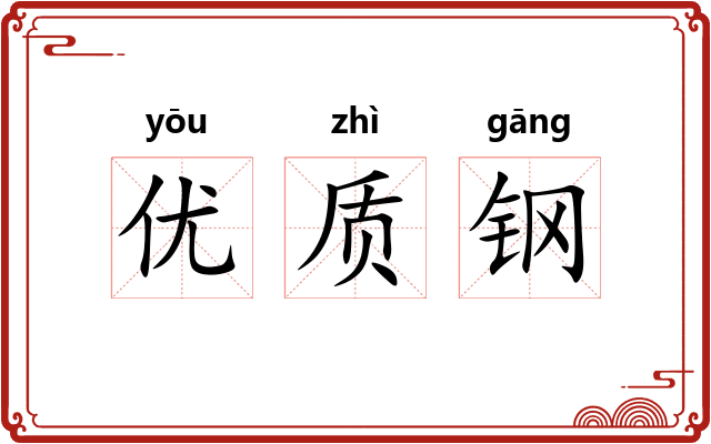 优质钢