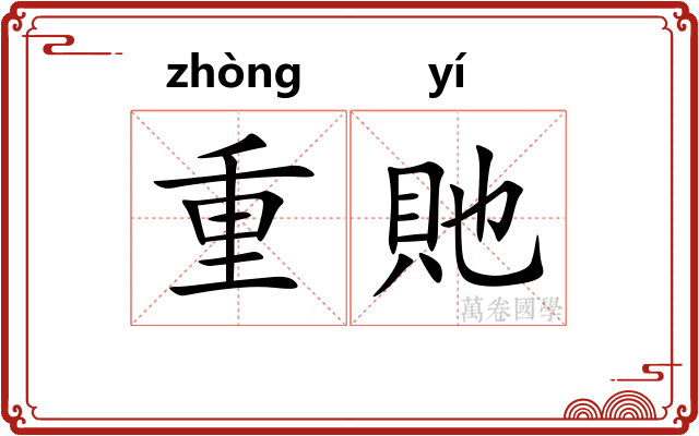 重貤
