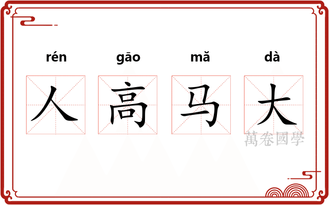 人高马大