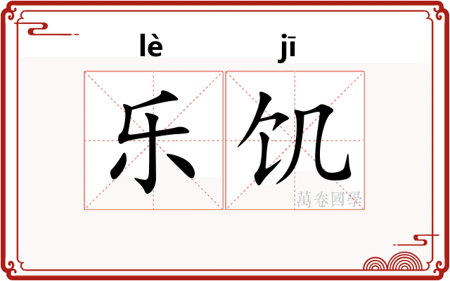 乐饥