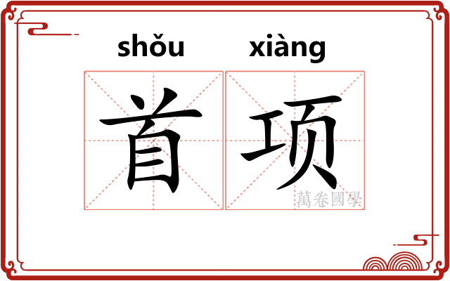 首项