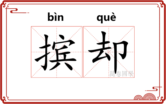摈却