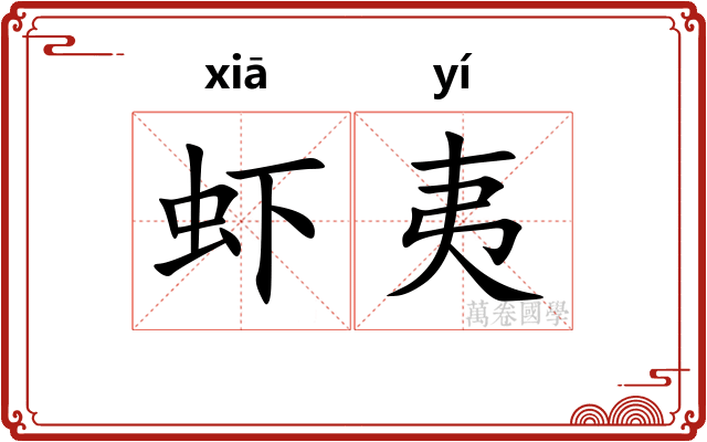 虾夷 虾夷