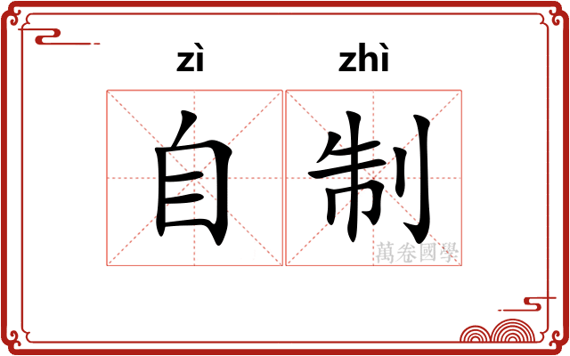 自制