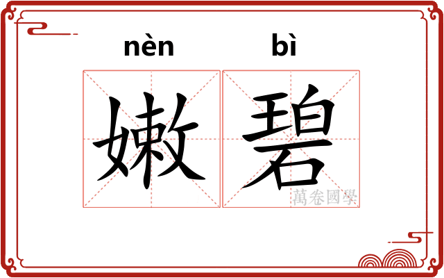 嫩碧