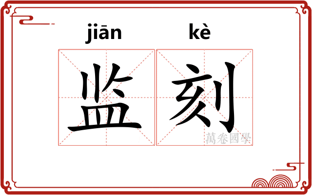 监刻
