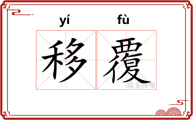 移覆