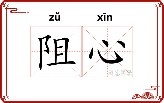 阻心