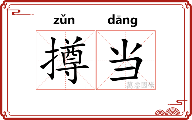 撙当