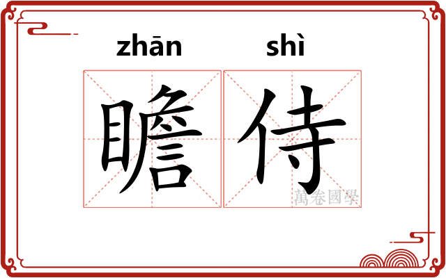 瞻侍