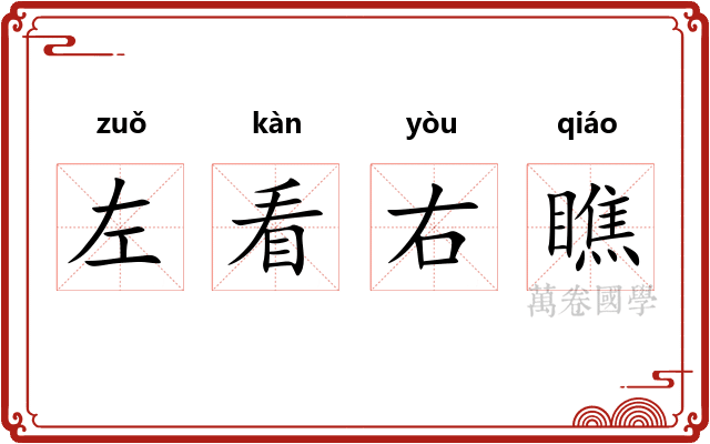 左看右瞧