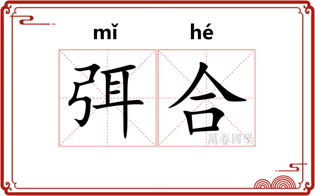 弭合