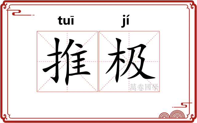 推极