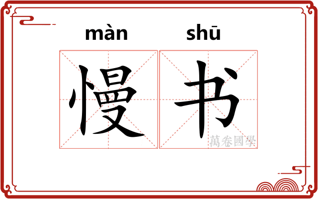慢书