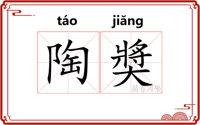 陶奬