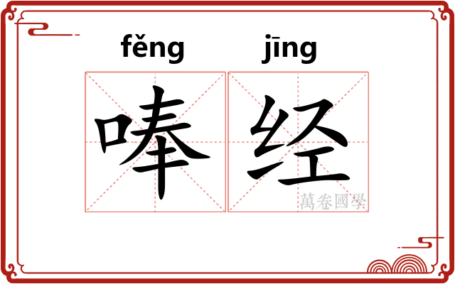 唪经