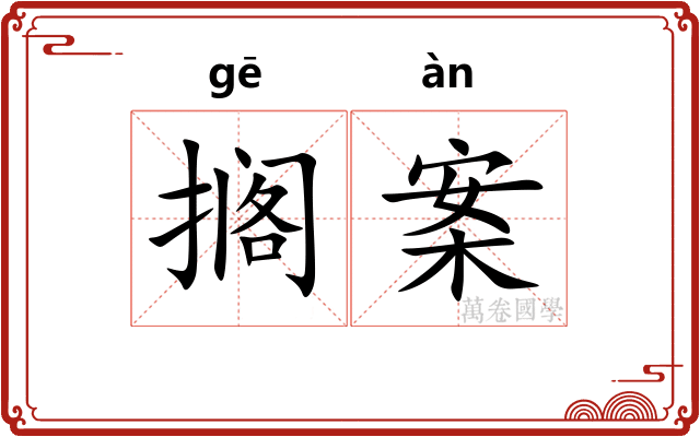 搁案