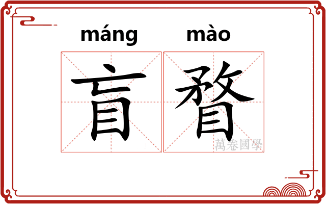 盲瞀