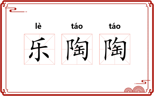 乐陶陶 乐陶陶
