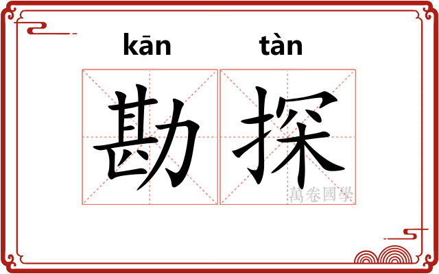 勘探