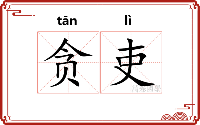 贪吏