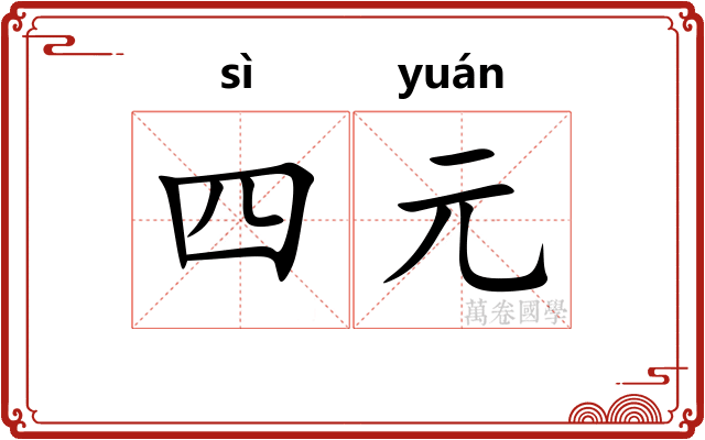 四元 四元