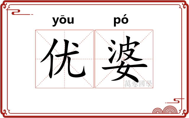 优婆
