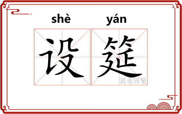 设筵