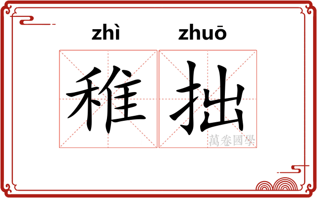 稚拙
